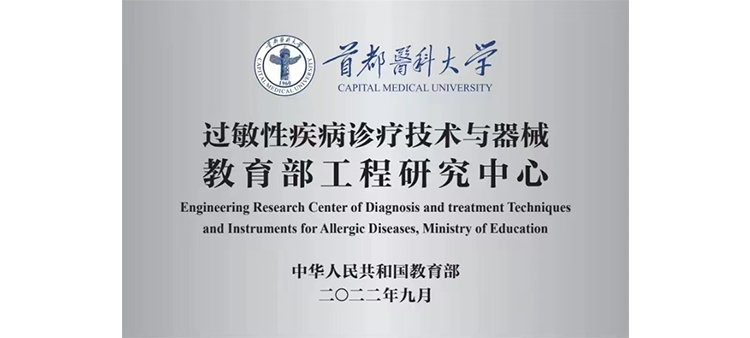 肏无毛嫩屄视频过敏性疾病诊疗技术与器械教育部工程研究中心获批立项